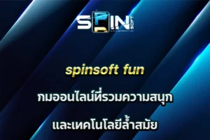 spinsoft fun เกมออนไลน์ที่รวมความสนุกและเทคโนโลยีล้ำสมัย