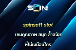 spinsoft slot เกมคุณภาพ สนุก ล้ำสมัย ที่ไม่เหมือนใคร